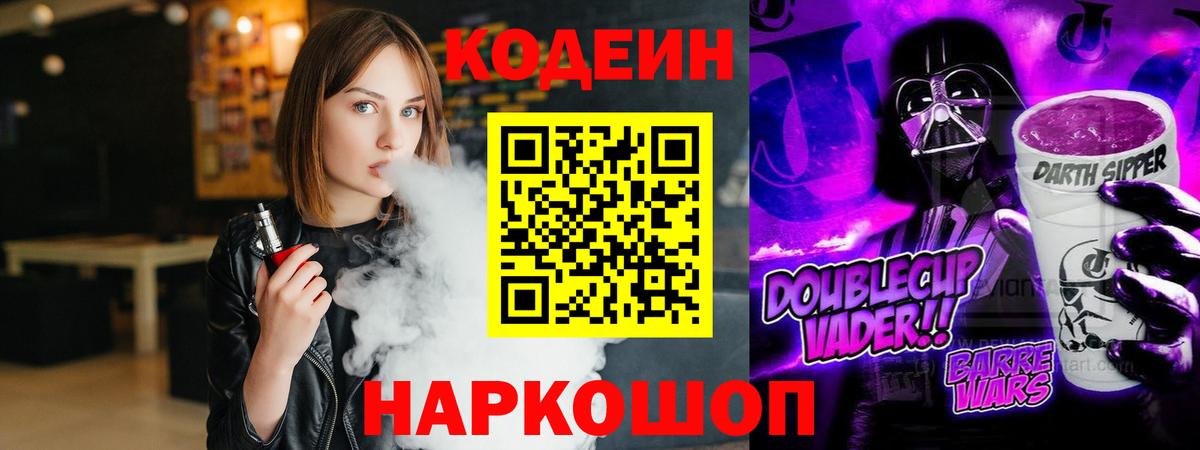 Кодеин Purple Drank  Вход с VPN  Муром 